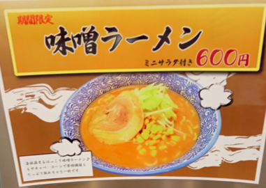 麺市場 味噌らーめんPOP