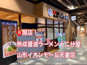 16期生宮川さんの「熟成醤油ラーメン十二分屋 山形イオンモール天童店」12月1日オープン！