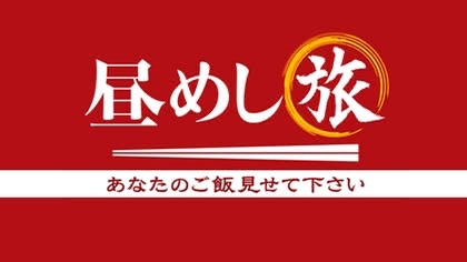 ＜メディア掲載＞　1月21日テレビ東京「昼めし旅」で弊社が紹介されました