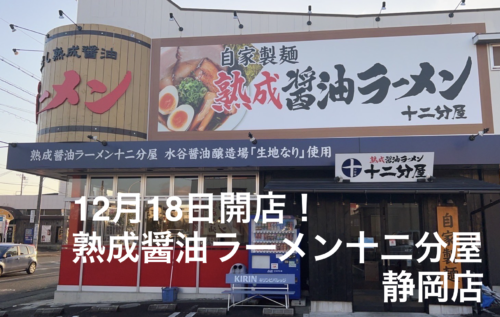 16期生宮川さんの「熟成ラーメン十二分屋静岡店」12月18日開店！