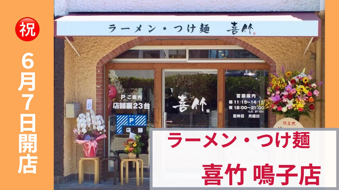 喜竹鳴子店開店告知動画サムネイル
