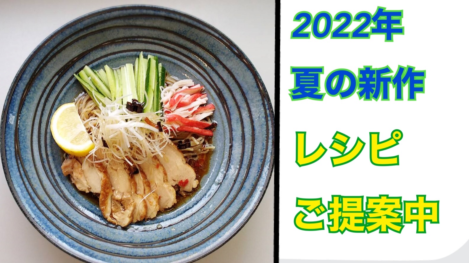 “麺”夢塾番外編！ 夏季商戦向けの新メニューをご提案中。新作麺は6月6日より出荷開始予定。