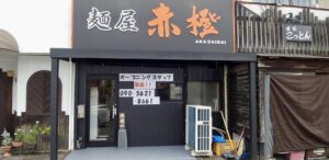 祝・開店！　麺屋赤橙 瀬戸店＠愛知県瀬戸市共栄通6-78