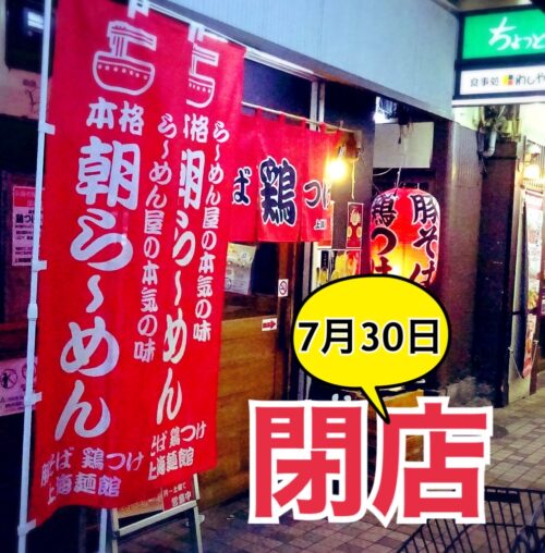 豚そば鶏つけそば専門店上海麺館上海麺館、7月30日閉店。ご愛顧ありがとうございました！