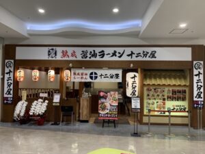 ＜祝・開店！＞熟成醤油ラーメン十二分屋イオン明石店