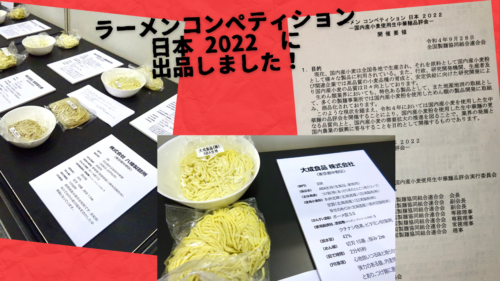 ラーメンコンペティション日本2022　ー国内産小麦使用生中華麺品評会ー　で3品受賞！