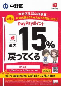 中野区PayPayキャンペーン12月POP