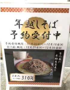 年越しそば予約受付中