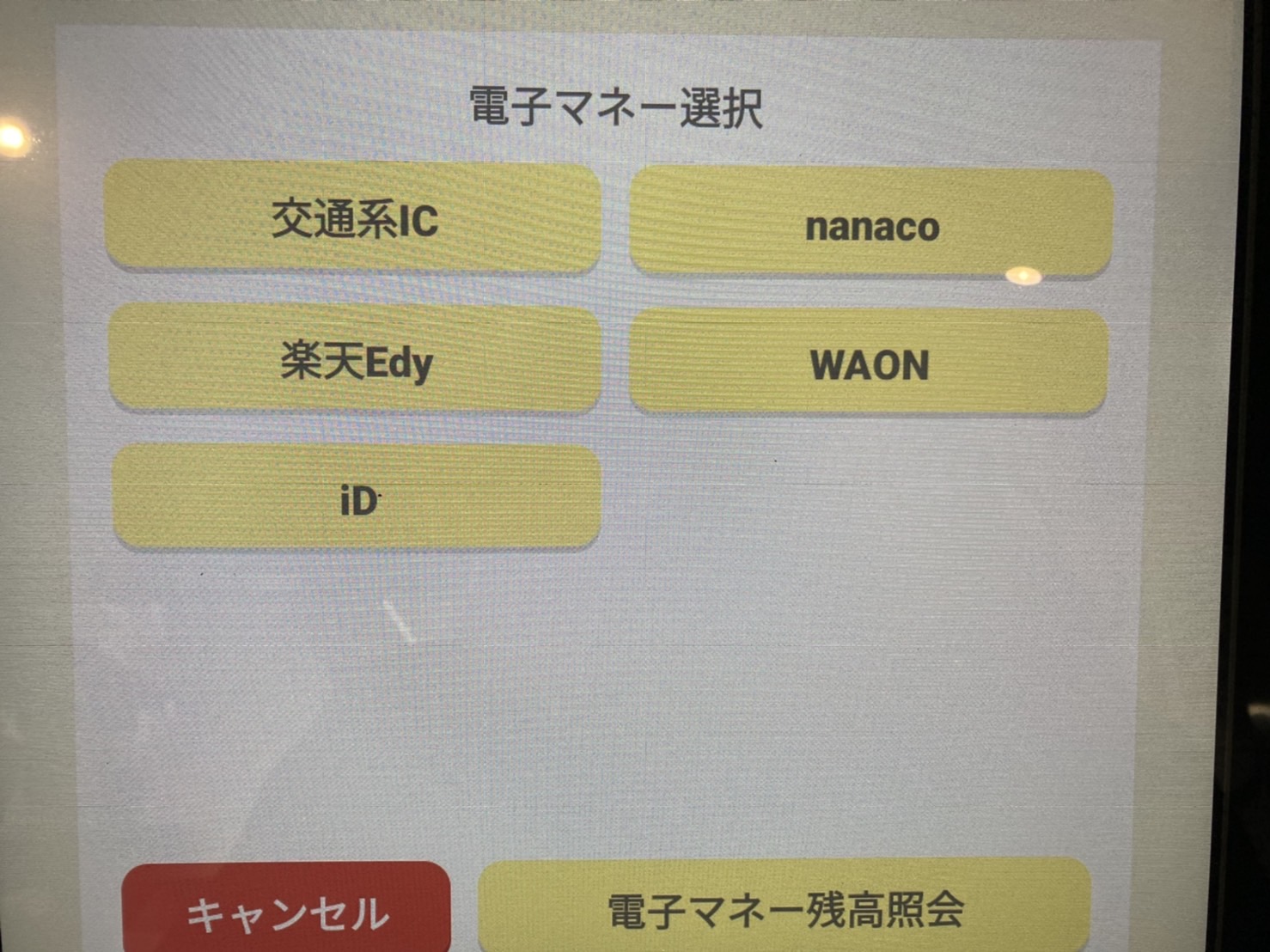 東京中野 大成軒　券売機　電子マネー選択画面