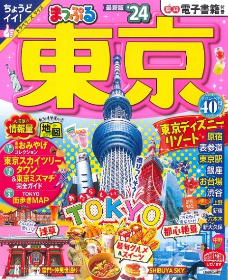 「まっぷる東京'24」表紙