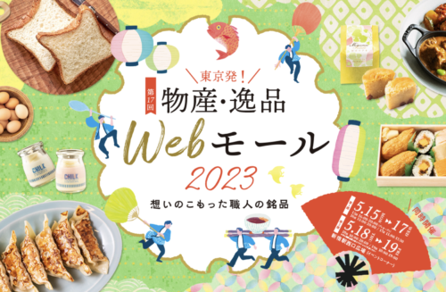 「麺彩房つけ麺」が第17回　東京発！ 物産・逸品Webモール2023に出店中！