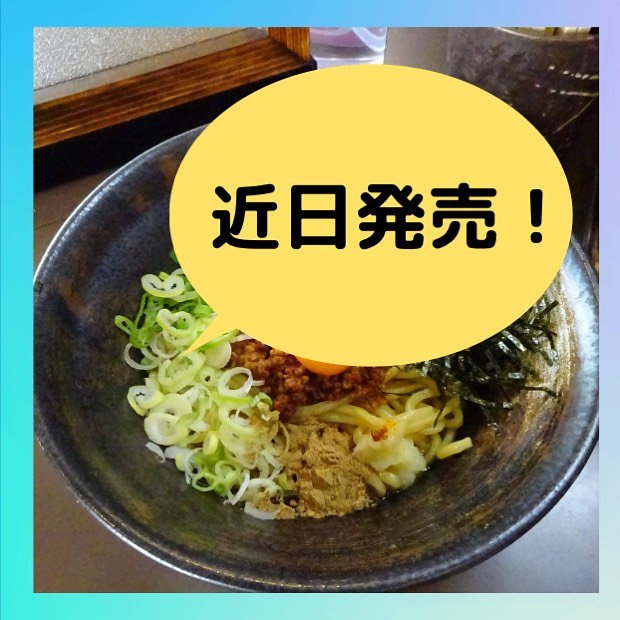 秋の限定麺近日発売