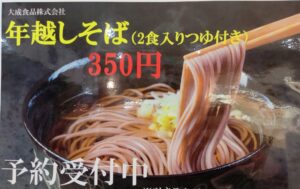 年越しそば 予約受付中POP