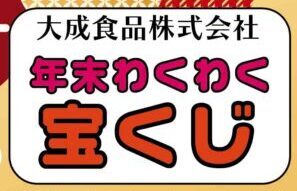 大成年末わくわく宝くじのご案内　当選番号をご確認の上、楽麦舎で景品交換をどうぞ。