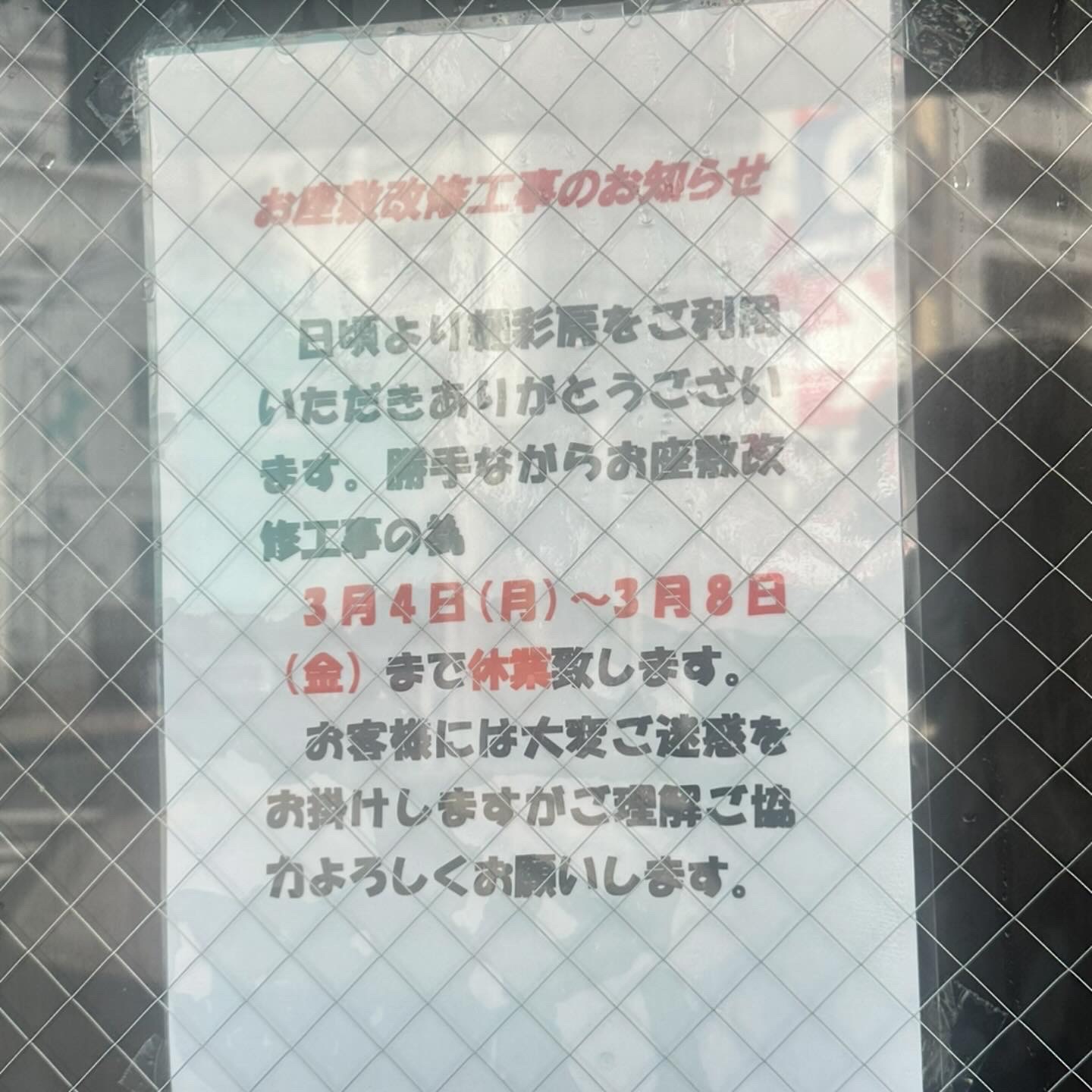 麺彩房中野本店　工事休業告知。