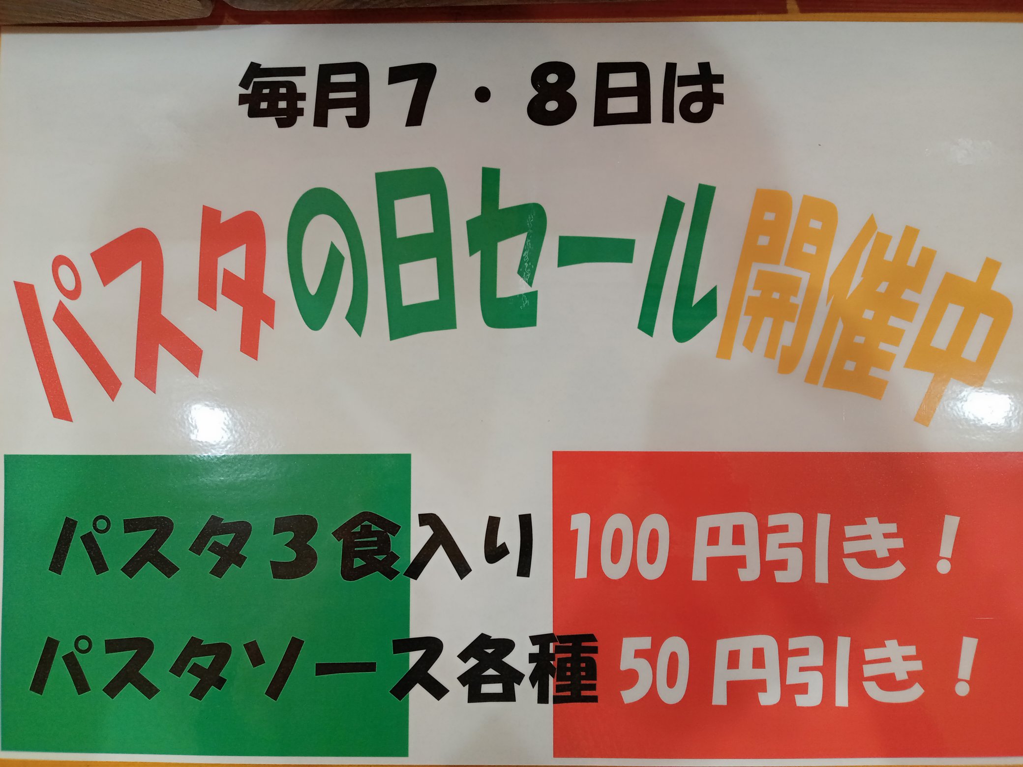 パスタの日セール告知