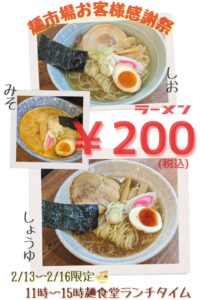 麺食堂200円ラーメンイベントPOP