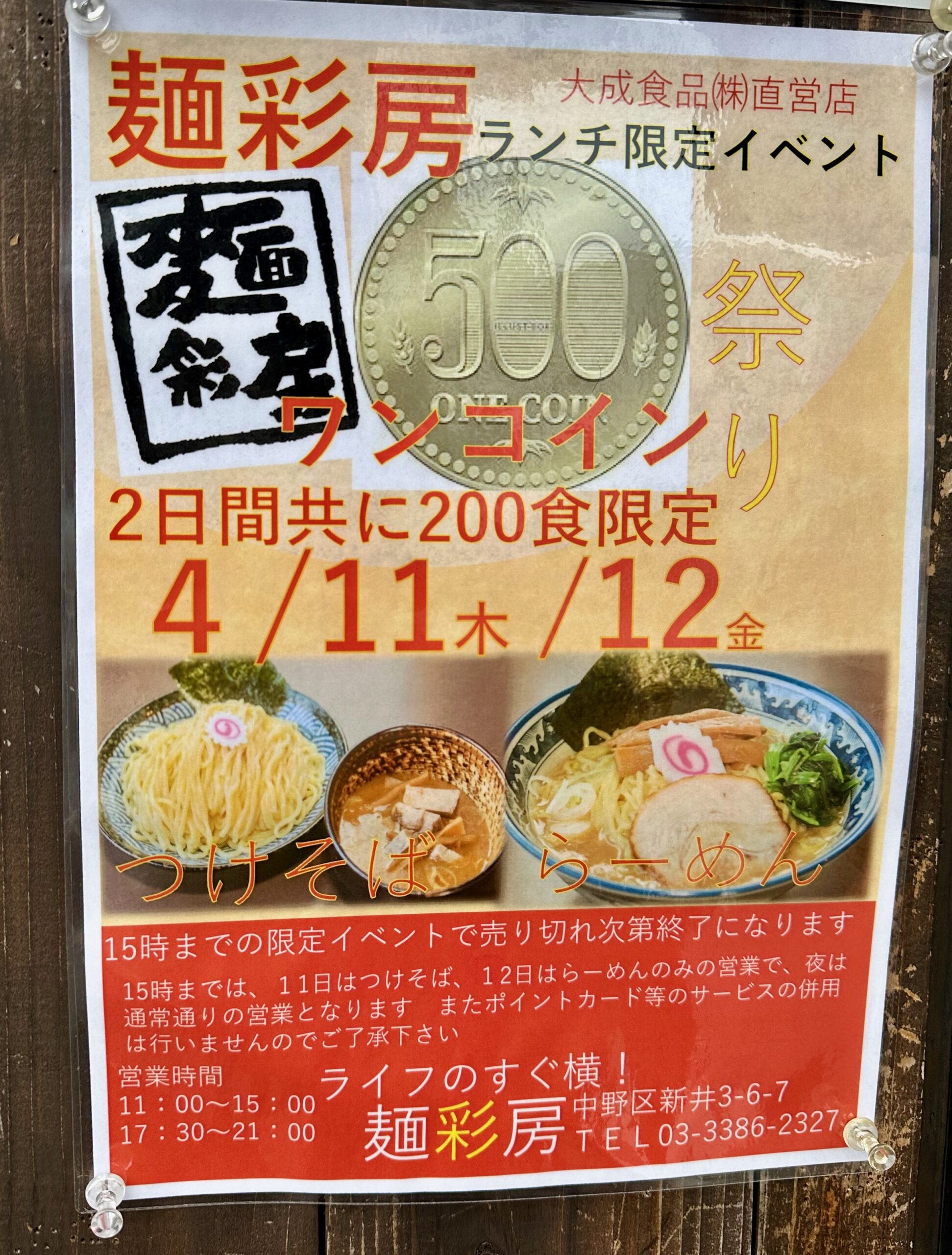 麺彩房中野本店4月の麺の日ワンコインランチイベント告知