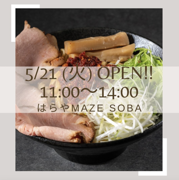 ＜祝・開店！＞はらや MAZE SOBA＠愛知県豊川市蔵子、5月21日オープン！