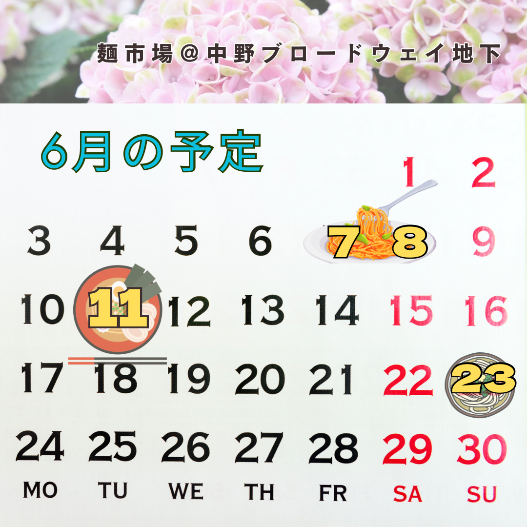 麺市場6月のイベントカレンダー