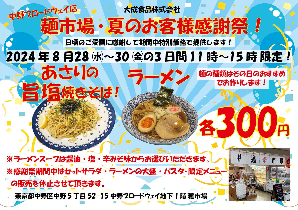 麺市場8月イベントPOP