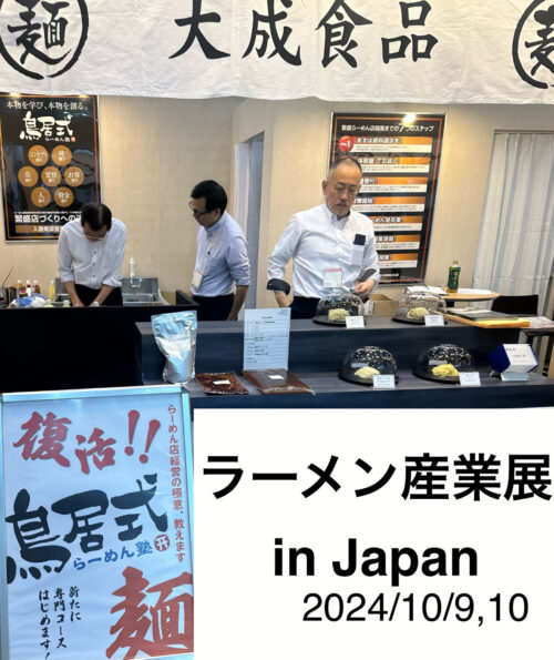 ラーメン産業展 in Japan レポート