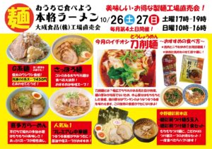 大成麺市場だより10月号　目玉限定麺は刀削麺！　麺彩房つけ麺セットも数量限定販売。