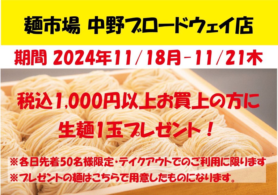 麺市場のプレゼントキャンペーン画像