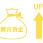 【賃上げ】足し算ばかりの改革では実質賃金は上がらない