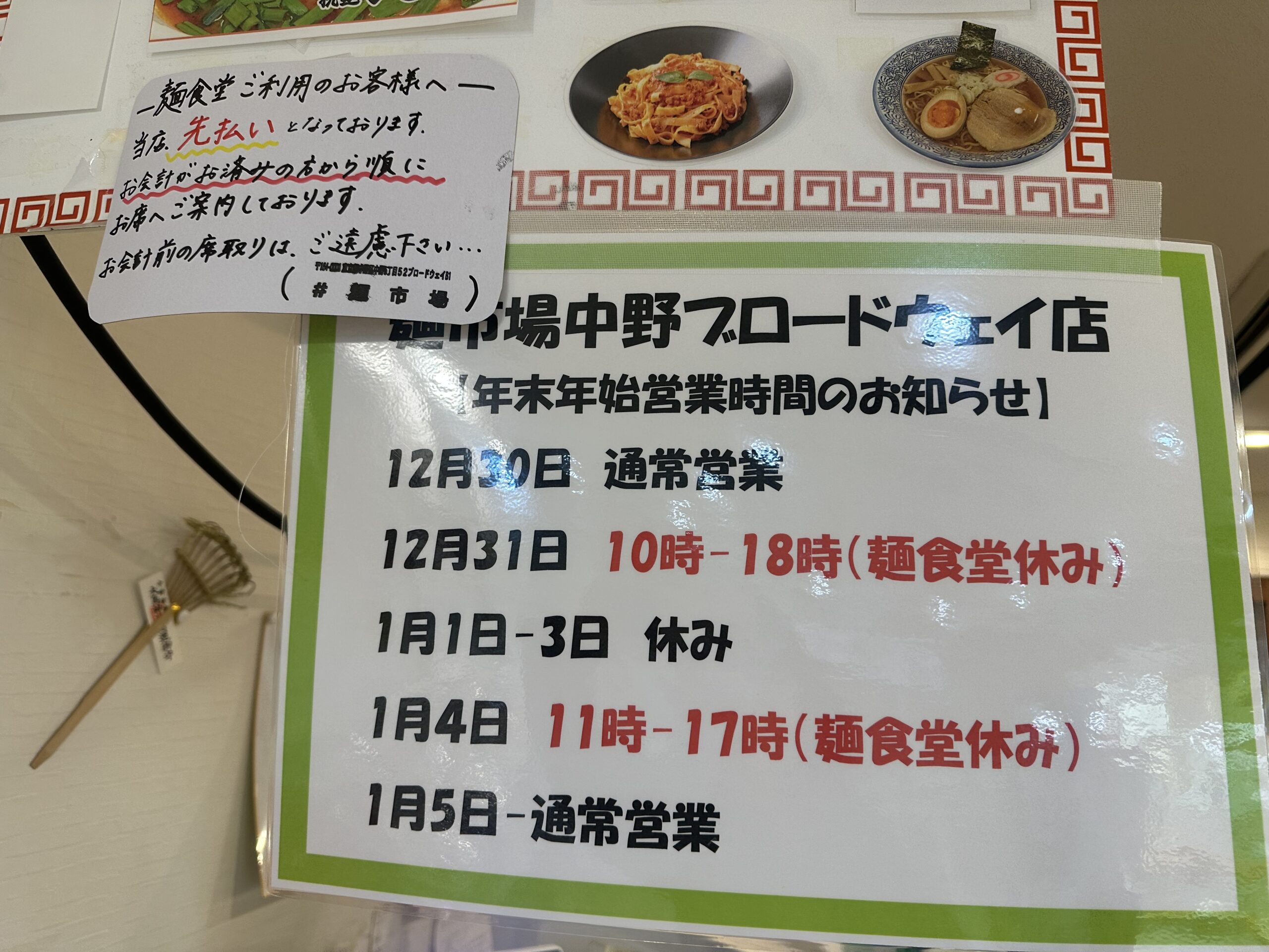 麺市場年末年始営業予定