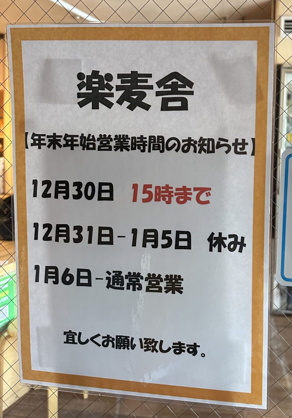 楽麦舎　年末年始営業案内