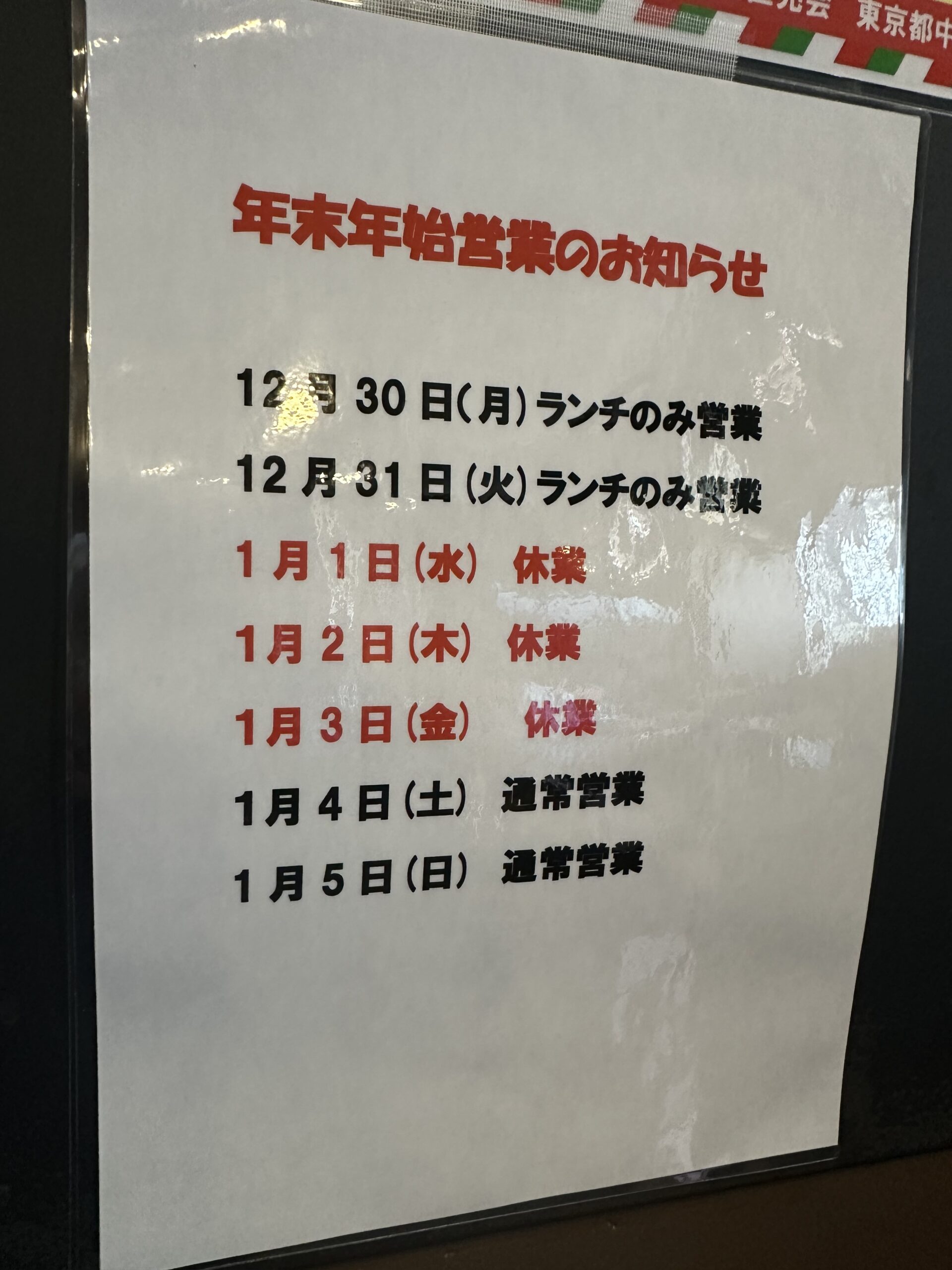 麺彩房中野本店 年末年始営業予定