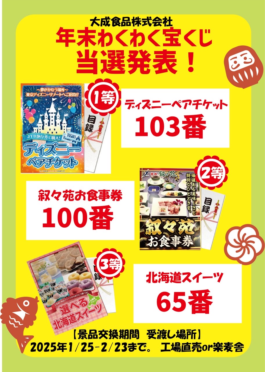 大成年末わくわく宝くじ2024当選番号