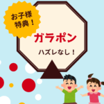工場直売お子様特典はガラポン　イメージ