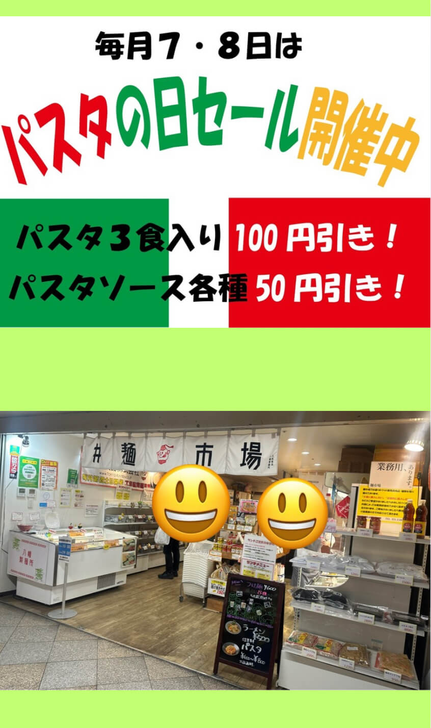 生パスタの日セール告知