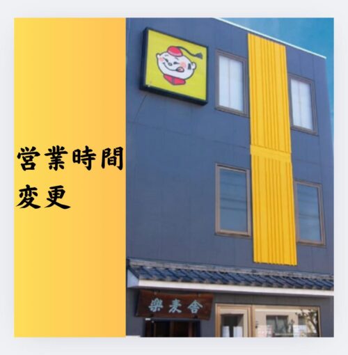 楽麦舎、麺彩房中野本店 7月5日の営業時間変更