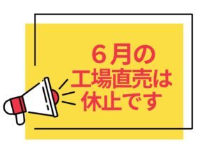 ＜6月の工場直売は休止＞6月21、22日のお買い物は楽麦舎、麺市場でどうぞ。