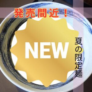 夏の限定麺近日発売