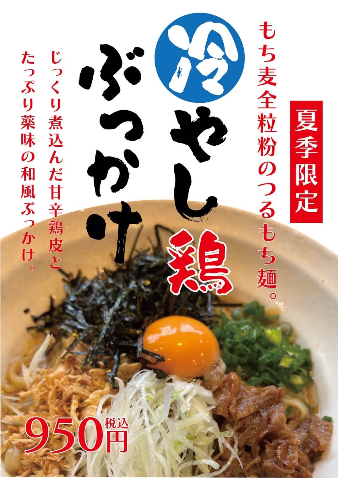 冷やし鶏ぶっかけ　POP