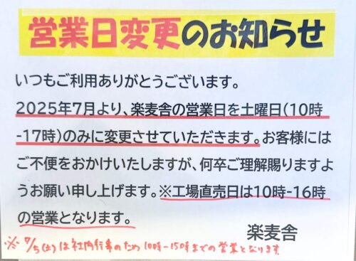 楽麦舎営業日変更のお知らせ掲示