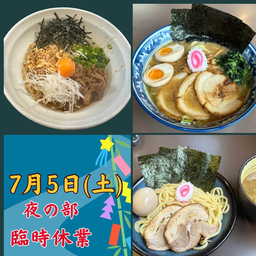 7月5日臨時休業