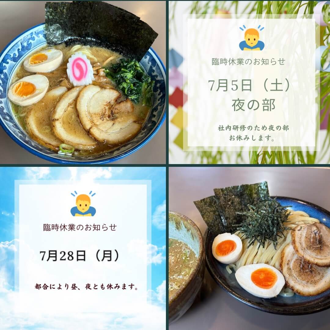 麺彩房中野本店7月の臨時休業