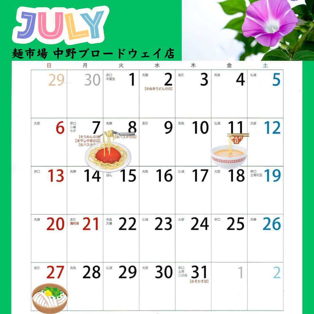 麺市場7月イベント予定