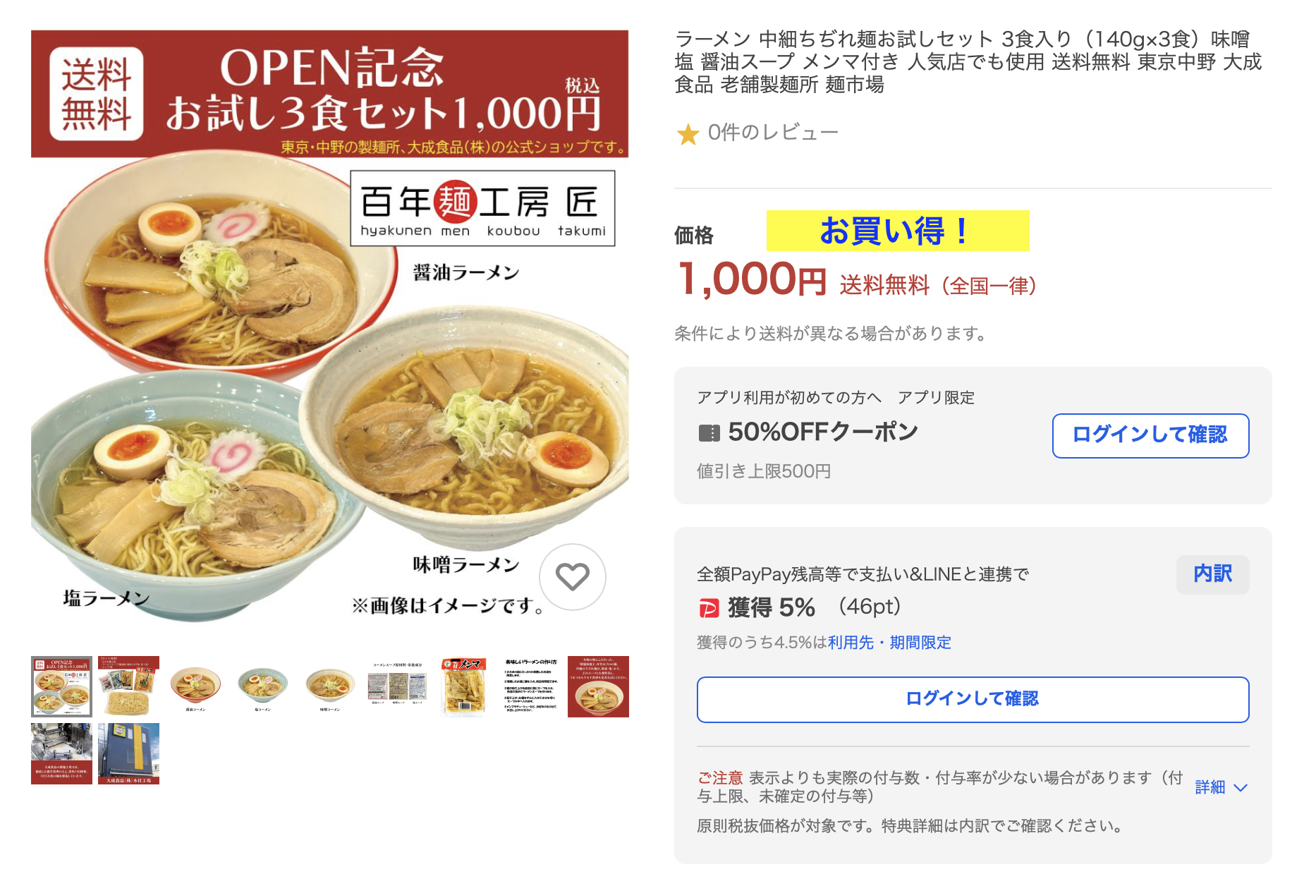 百年麺工房オープン記念お買い得品