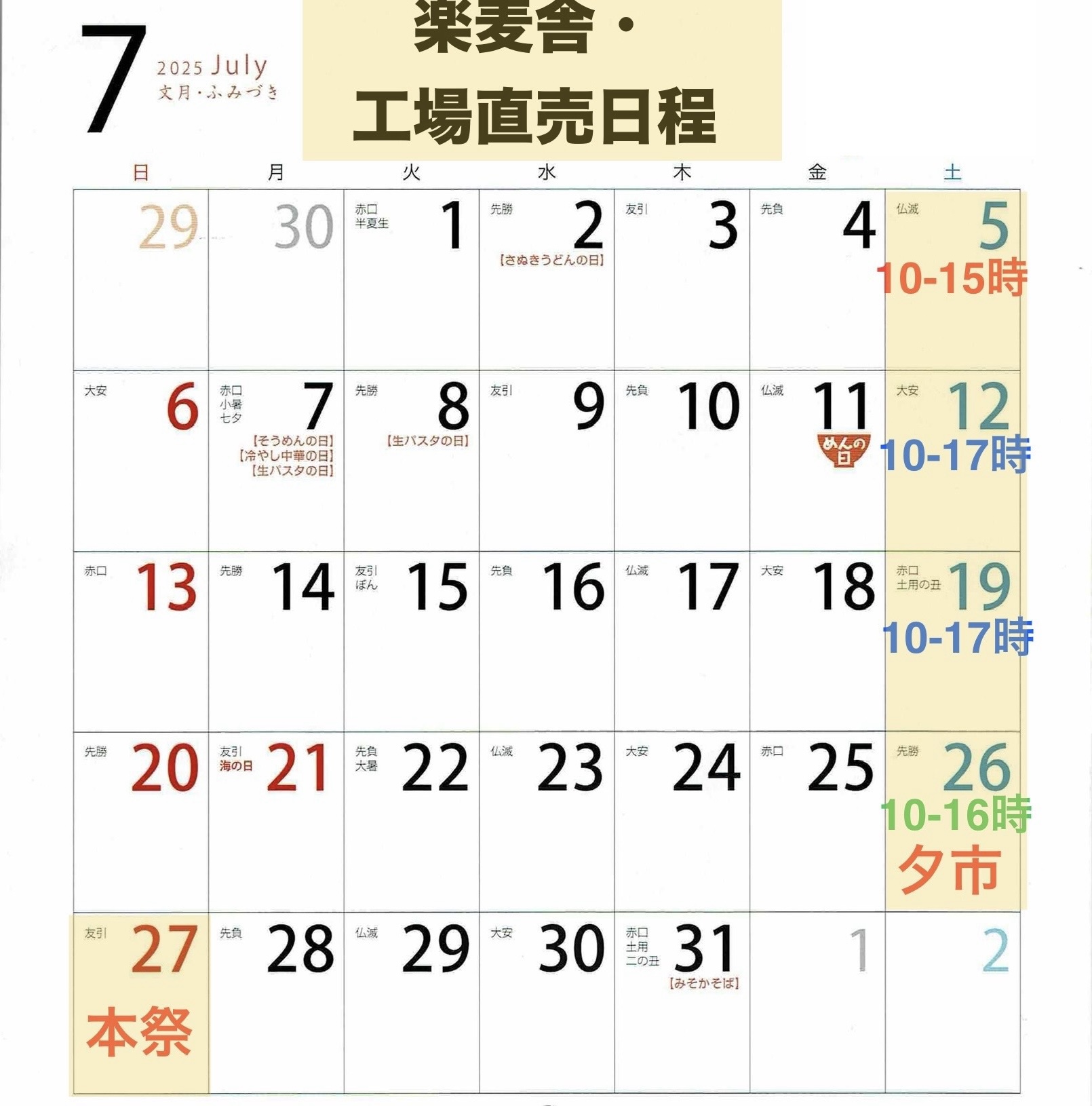 7月の楽麦舎、工場直売営業予定