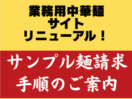 業務用中華麺シリーズサイトがリニューアル!