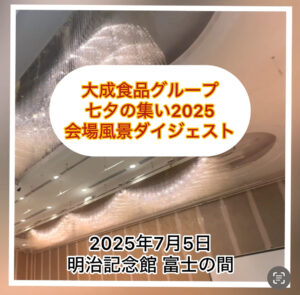 大成食品グループ　七夕の集い2025 ダイジェスト動画サムネイル