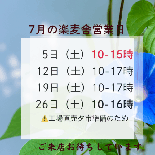 直販店楽麦舎の営業日変更のお知らせ