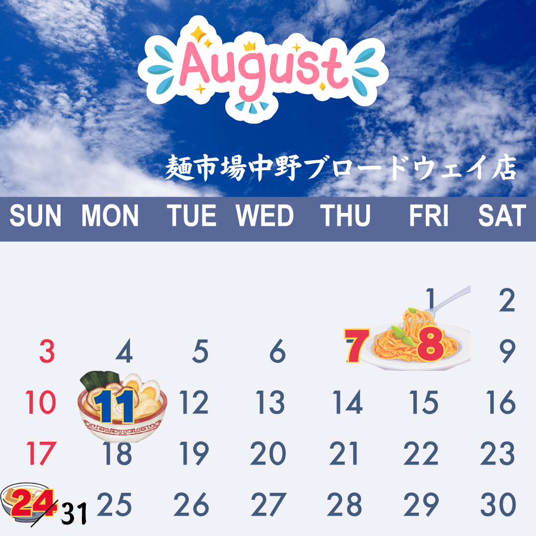 麺市場　中野ブロードウェイ店　8月のイベントカレンダー