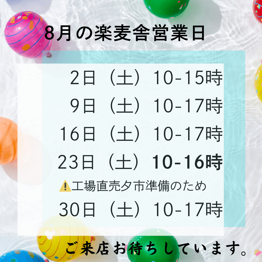 8月の楽麦舎営業予定